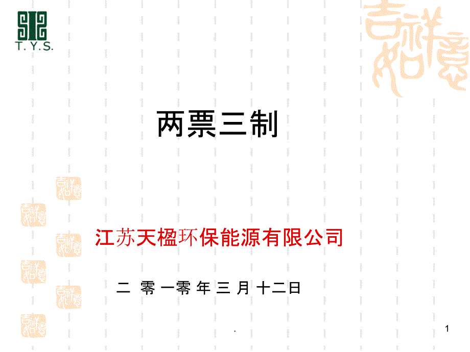 电厂两票三制培训课件_第1页