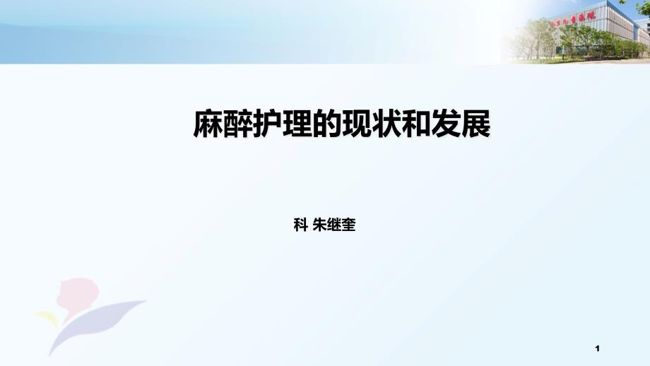 麻醉护理的现状和发展课件_第1页