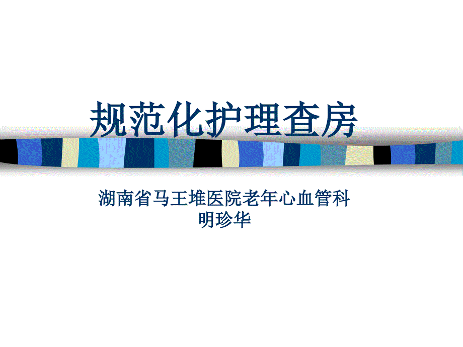 规范化护理查房演示ppt课件_第1页