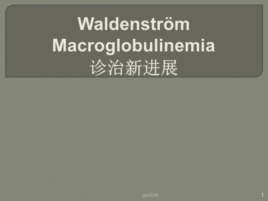 华氏巨球蛋白血症诊治新进展课件_第1页