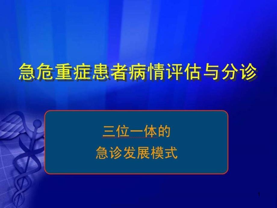 急危重症患者病情评估与分诊极实用课件_第1页