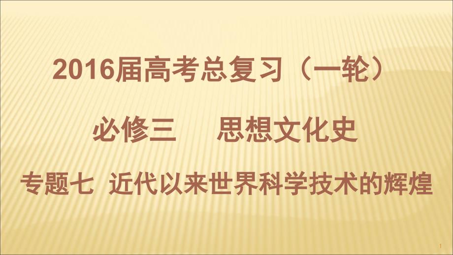 高三历史一轮复习近代以来科学技术的辉煌课件_第1页