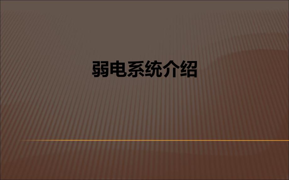 弱电系统介绍课件_第1页