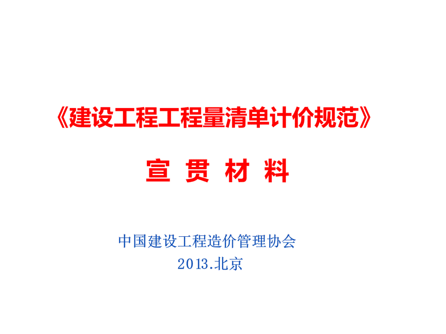 《建设工程工程量清单计价规范》课件_第1页