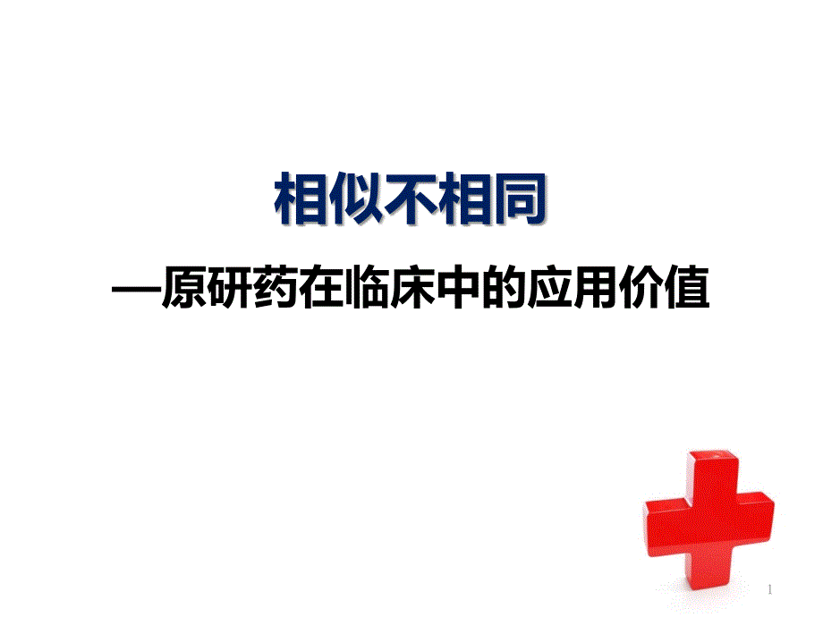 原研药物在临床中的应用价值课件_第1页