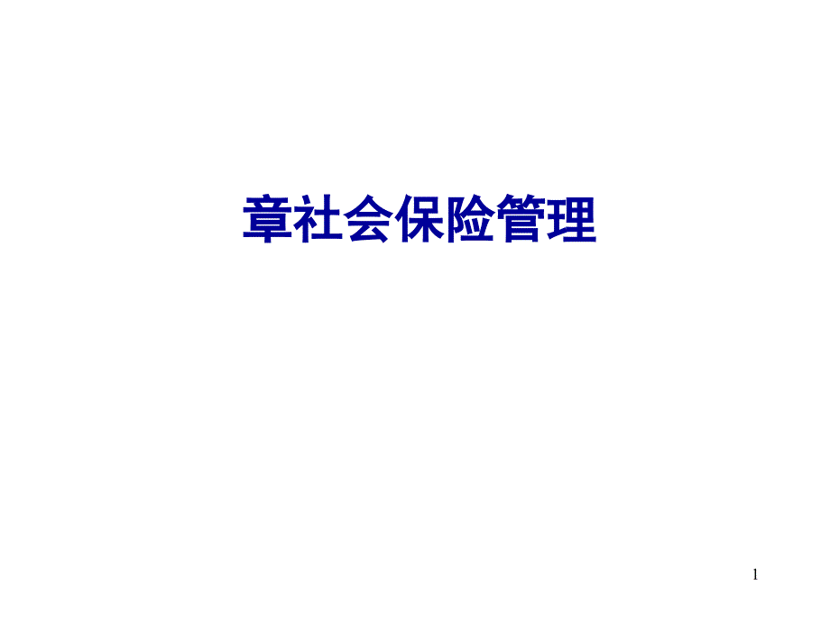 社会保险—第五章社会保险管理课件_第1页