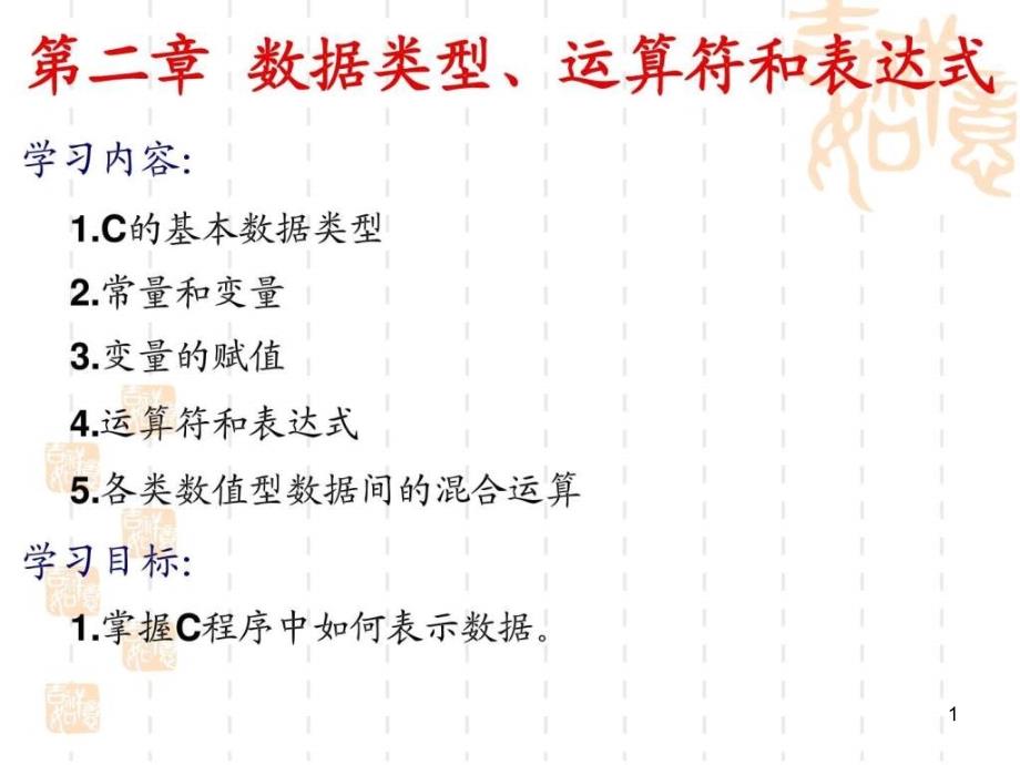 第二章数据类型、运算符与表达式课件_第1页