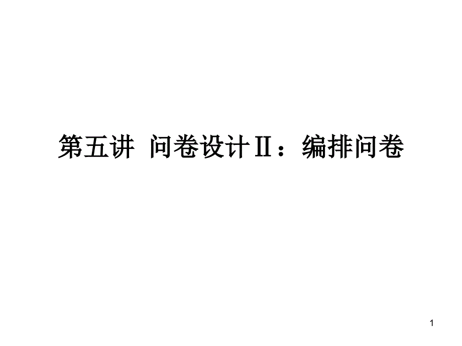 第五讲问卷设计Ⅱ课件_第1页