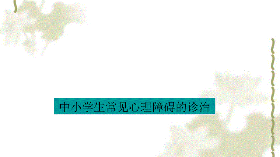 中小学生常见心理障碍的诊治ppt课件_第1页