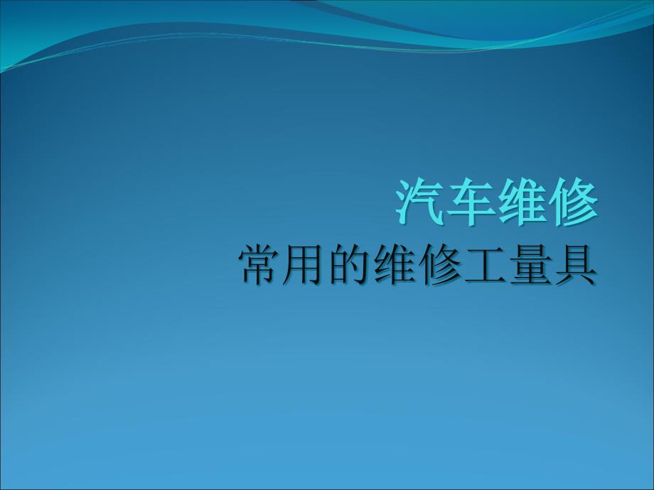 汽车维修常用工量具课件_第1页