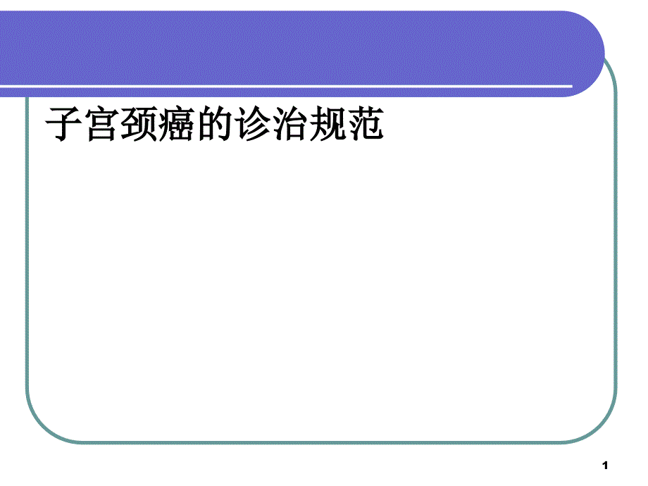 子宫颈癌诊治规范课件_第1页