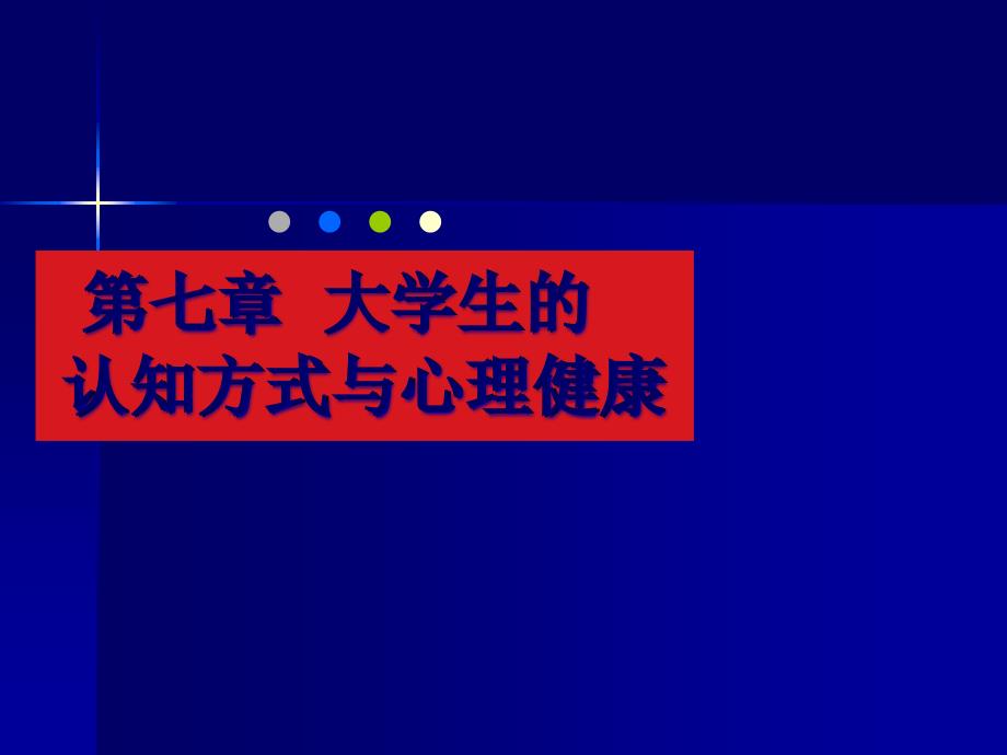 大学生的认知方式与心理健康课件_第1页