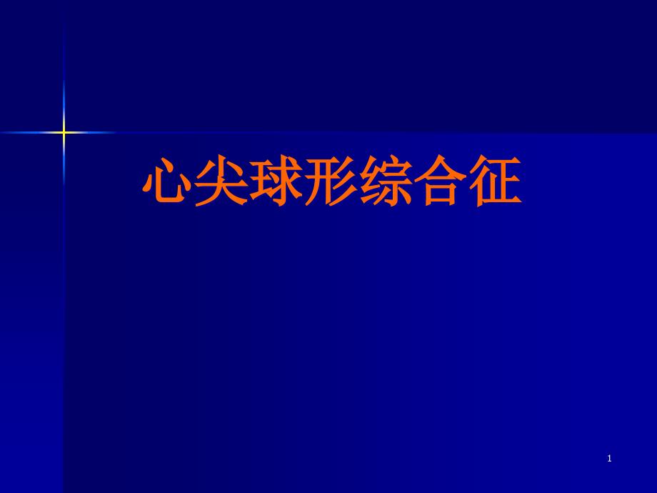 心尖球形综合征课件_第1页