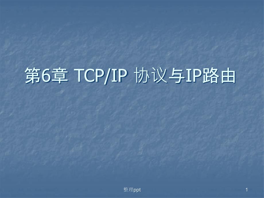 TCPIP协议与IP路由课件_第1页