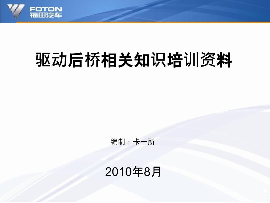 后驱动桥系统培训资料课件_第1页