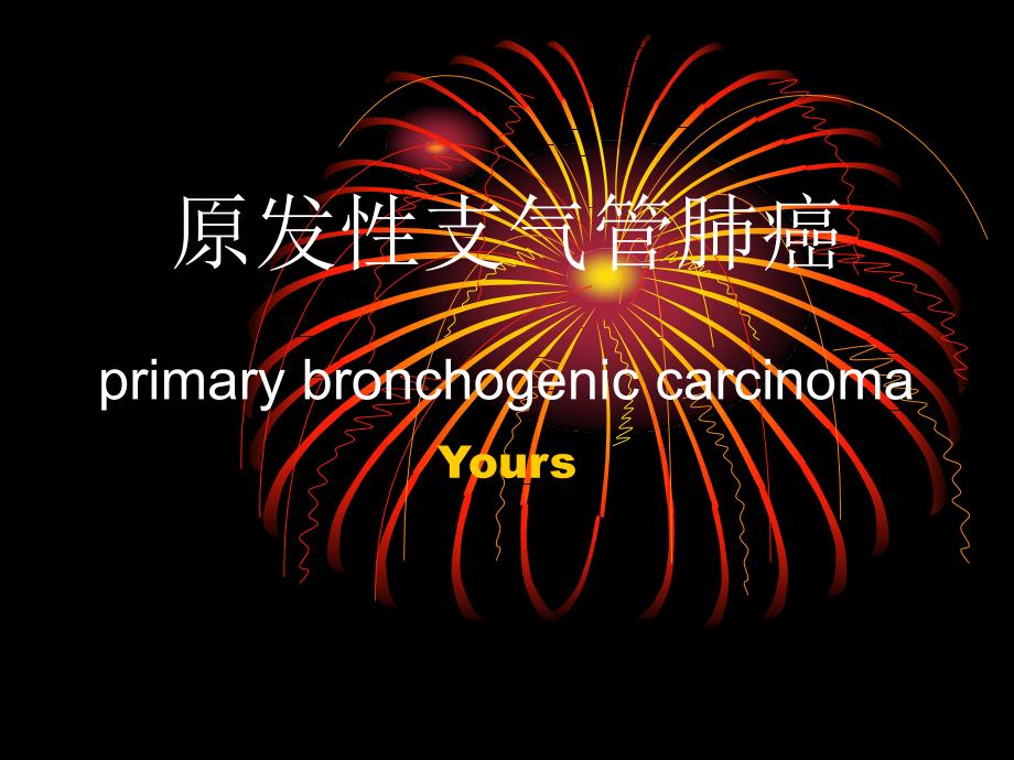 肺癌大学课件_第1页