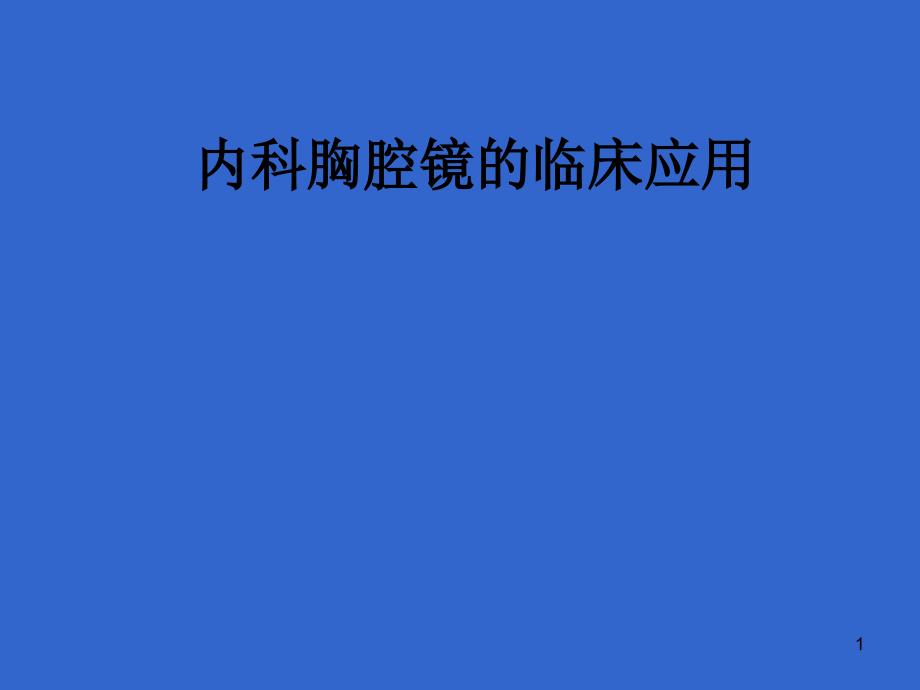 内科胸腔镜临床应用课件_第1页