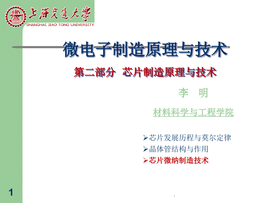 芯片微纳制造技术课件_第1页