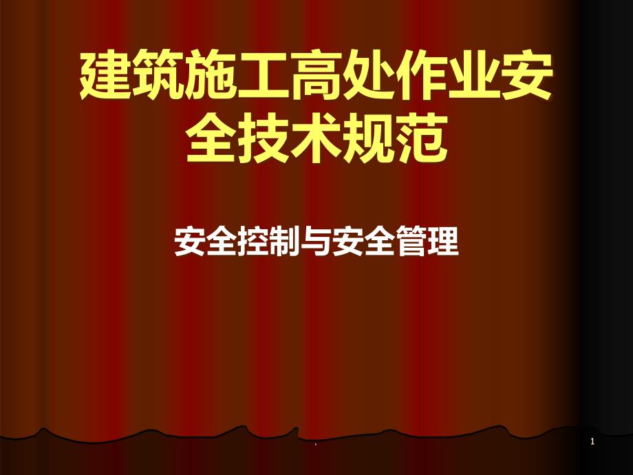 建筑施工高处作业安全技术规范课件_第1页