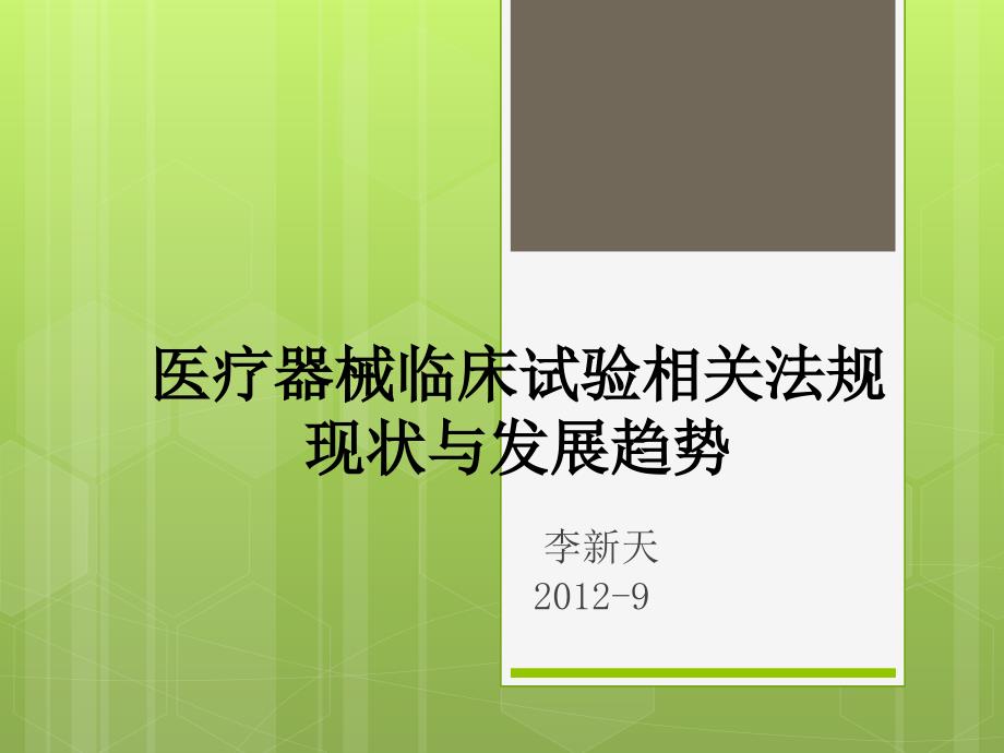 医疗器械临床试验相关法规现状与发展趋势-医疗器械课件_第1页