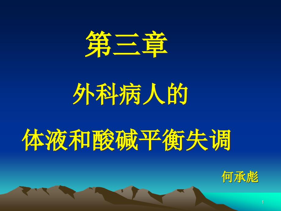 外科学第八版第三章外科病人的体液和酸碱平衡失调课件_第1页