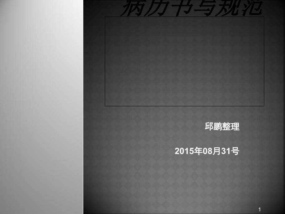 病历书写基本规范模板课件_第1页