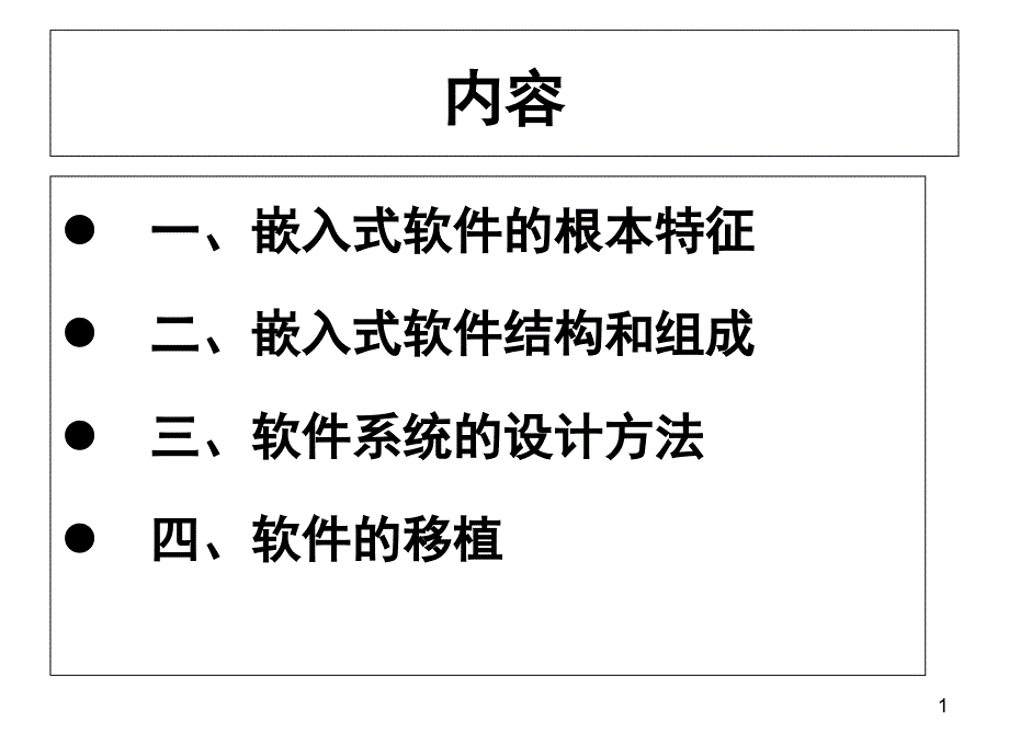 嵌入式软件系统课件_第1页