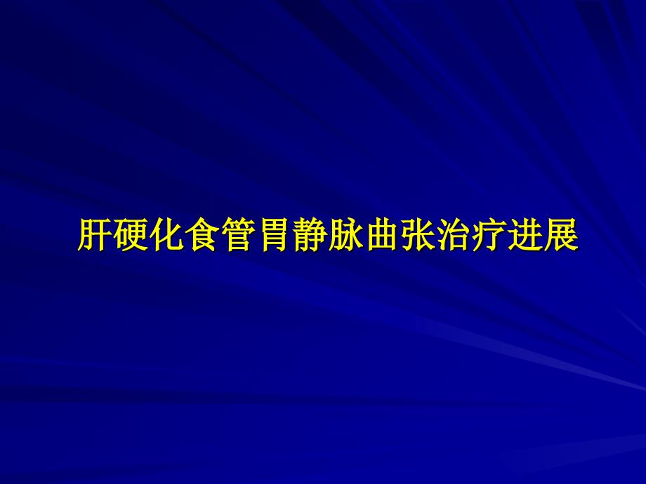 肝硬化食管胃静脉曲张治疗进展_第1页