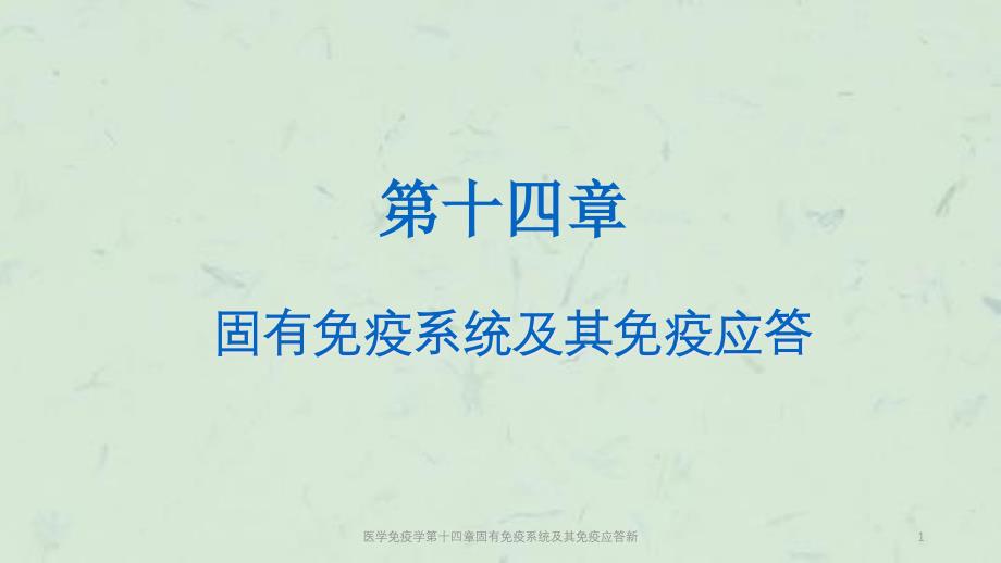 医学免疫学第十四章固有免疫系统及其免疫应答新ppt课件_第1页