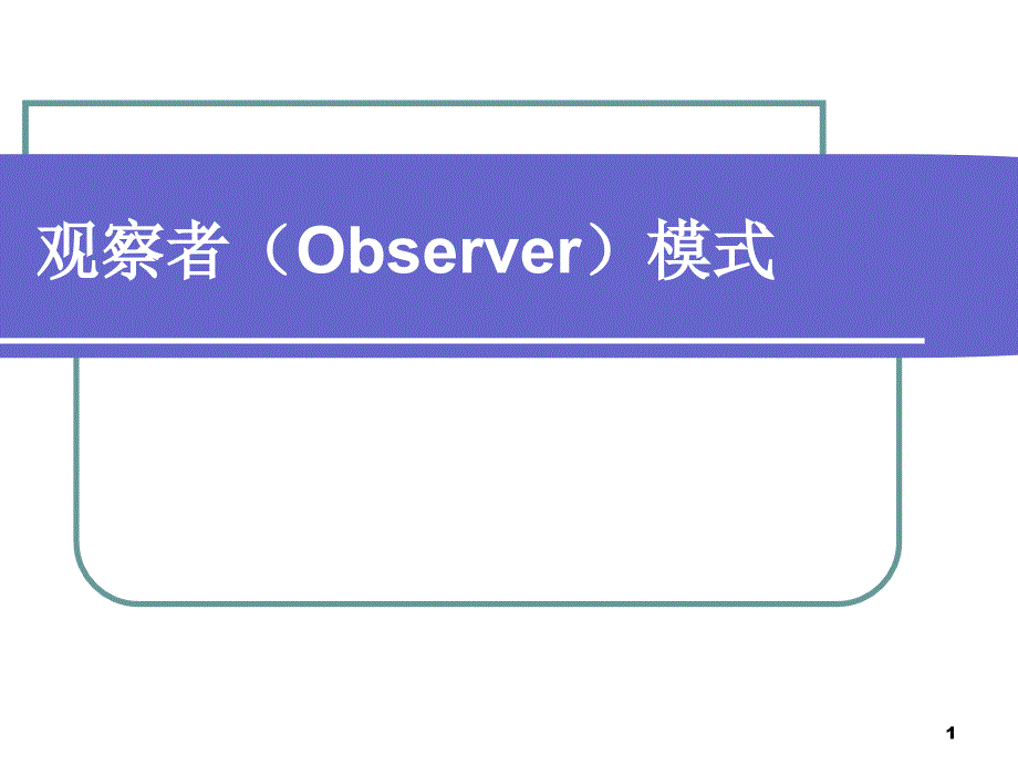 设计模式教学ppt课件_第1页