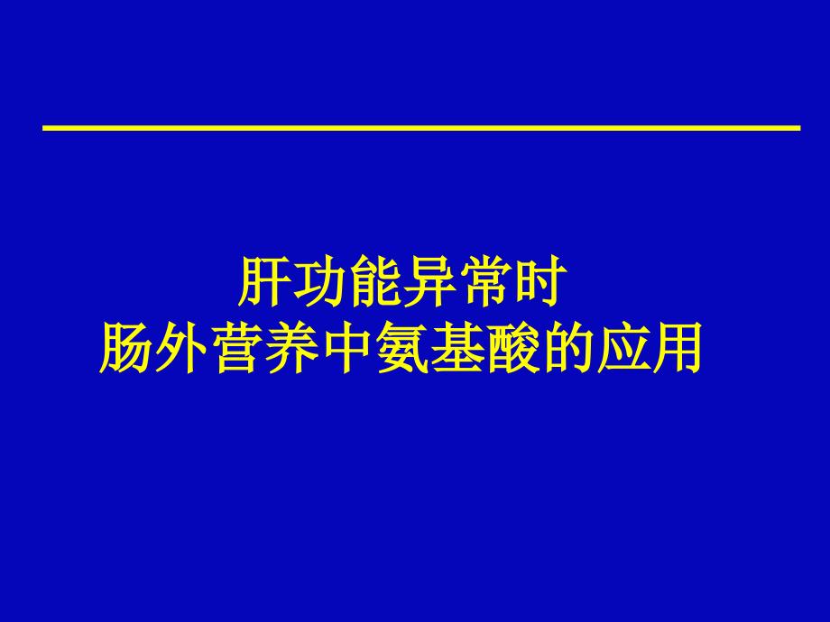 肝功能异常时肠外营养中氨基酸的作用_第1页