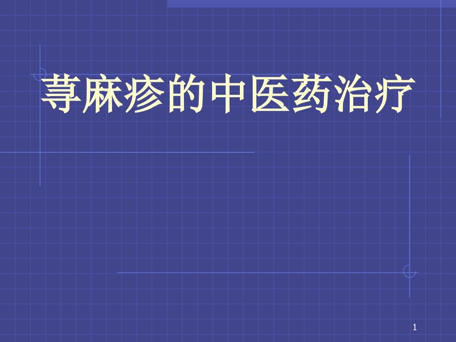 荨麻疹的中医辨证课件_第1页