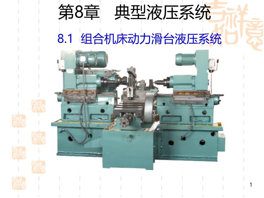 典型液压系统课件_第1页