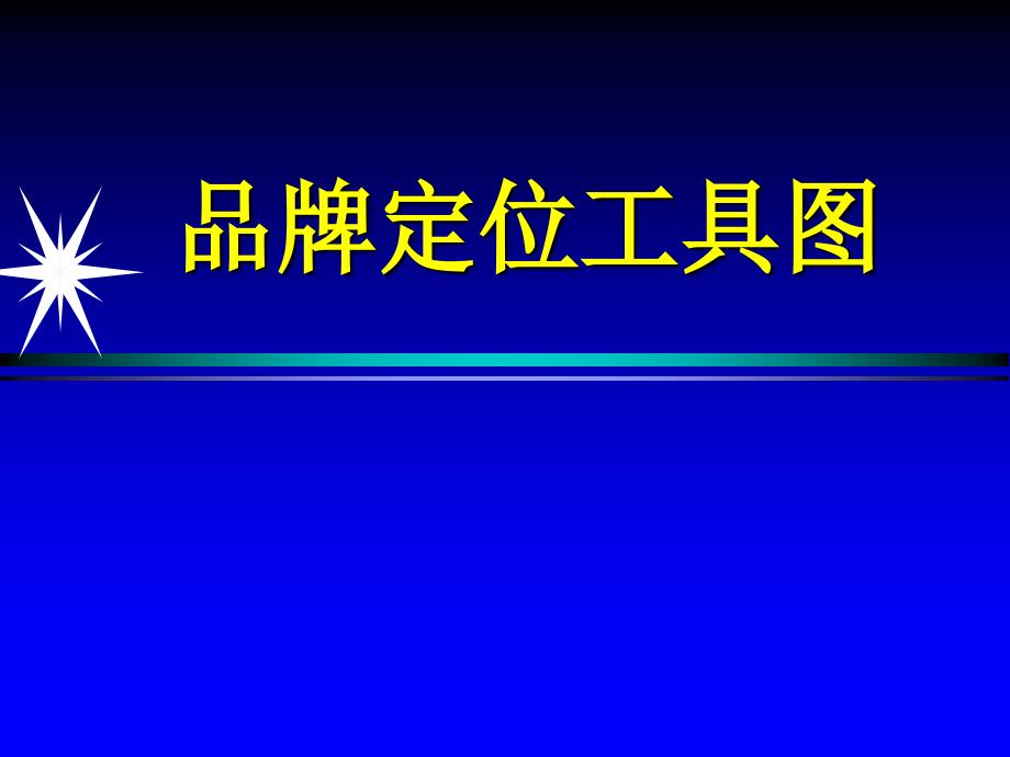 品牌定位工具图课件_第1页