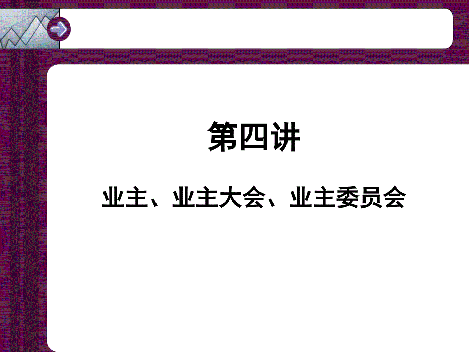 四讲业主业主大会业主委员会课件_第1页