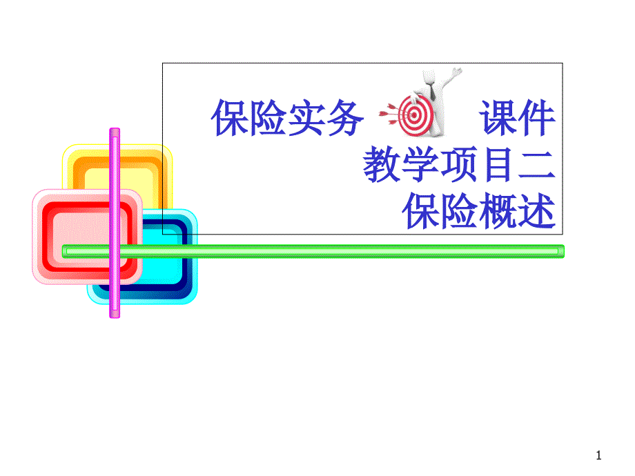 保险实务保险概述课件_第1页