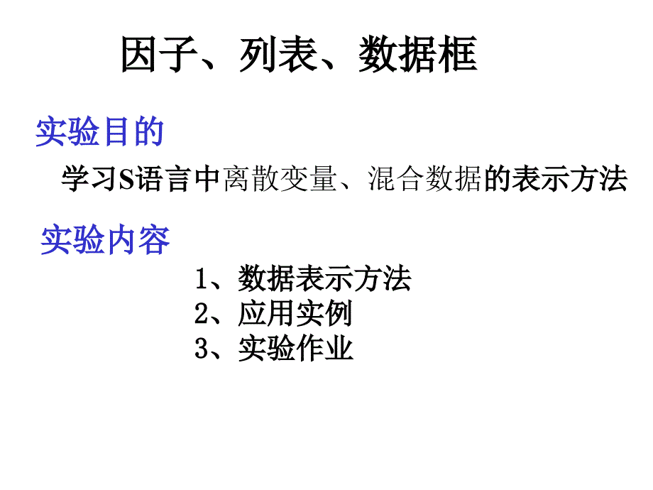 R软件及统计分析因子列表数据框程序设计结构课件_第1页