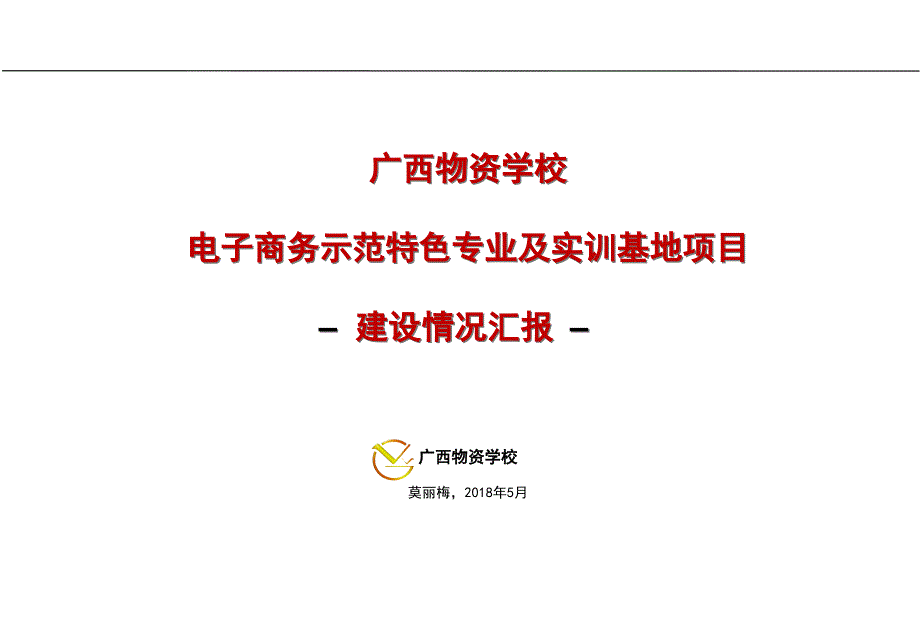 电子商务示范特色专业及实训基地项目验收汇报课件_第1页