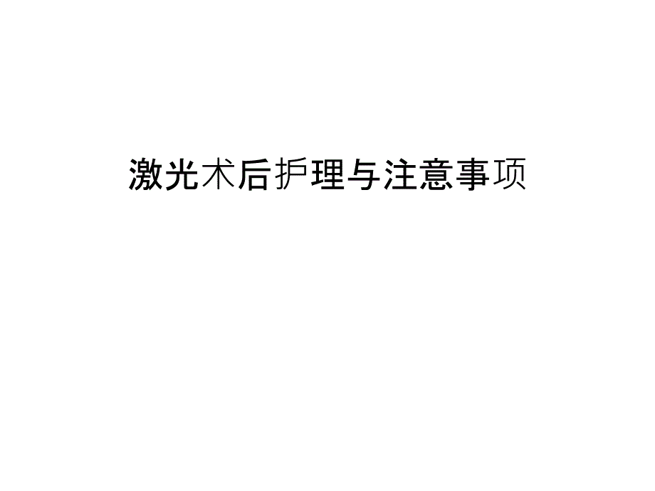 激光术后护理与注意事项汇编课件_第1页