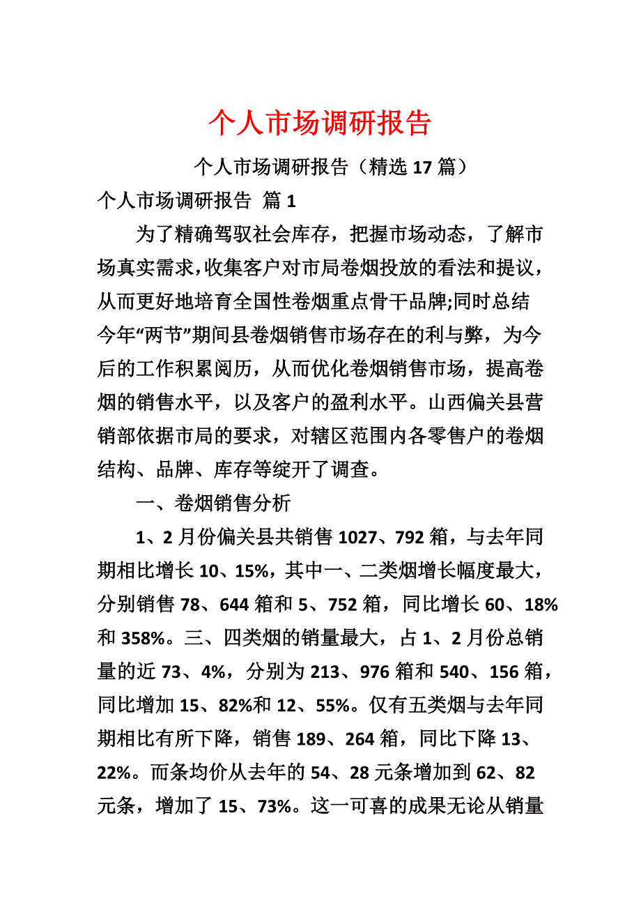 个人市场调研报告_第1页