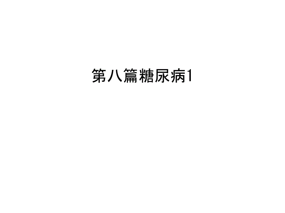 第八篇糖尿病1汇编课件_第1页