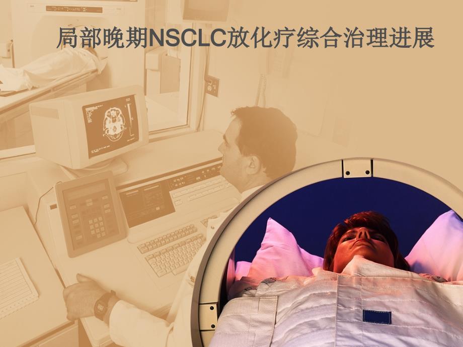 局部晚期NSCLC放化疗综合治理进展课件_第1页