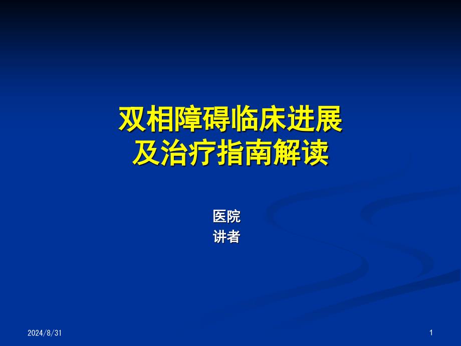 双相障碍诊断及治疗进展课件_第1页