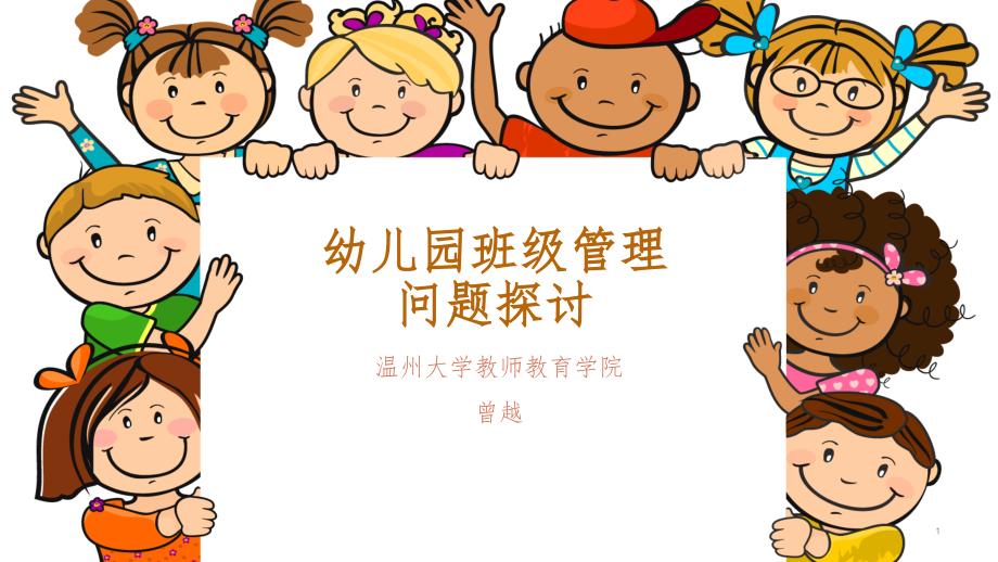 幼儿园班级管理交流课件_第1页