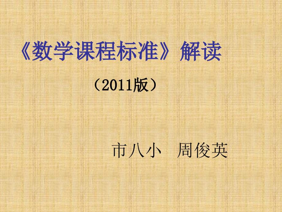 20版小学数学新课程标准培训ppt课件_第1页