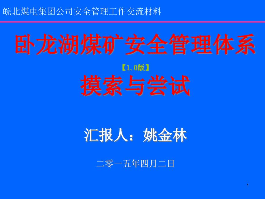 xxx煤矿安全管理工作交流材料课件_第1页