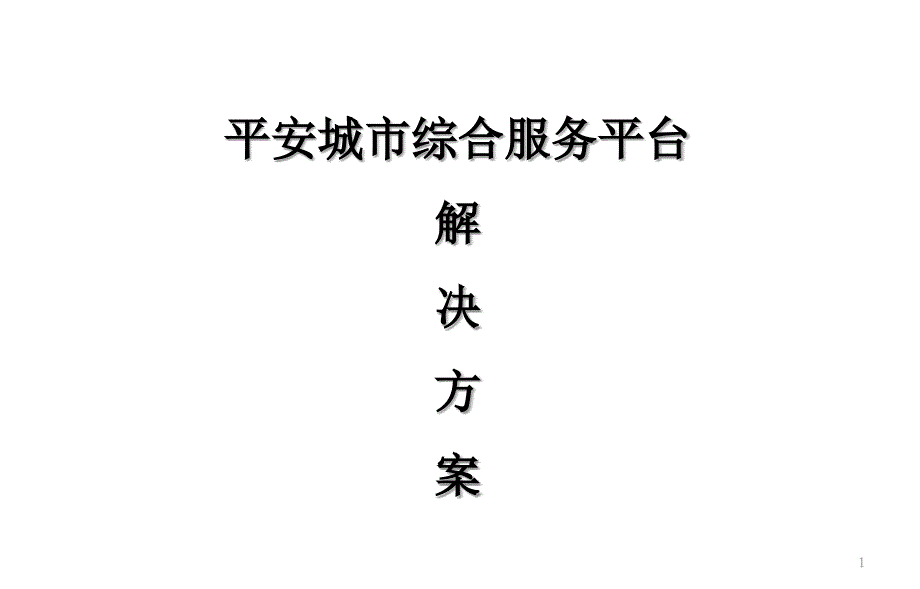 平安城市综合服务平台解决方案课件_第1页