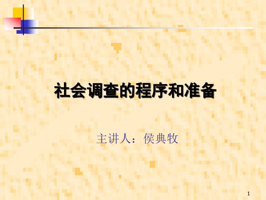 社会调查的程序与准备培训讲座课件_第1页