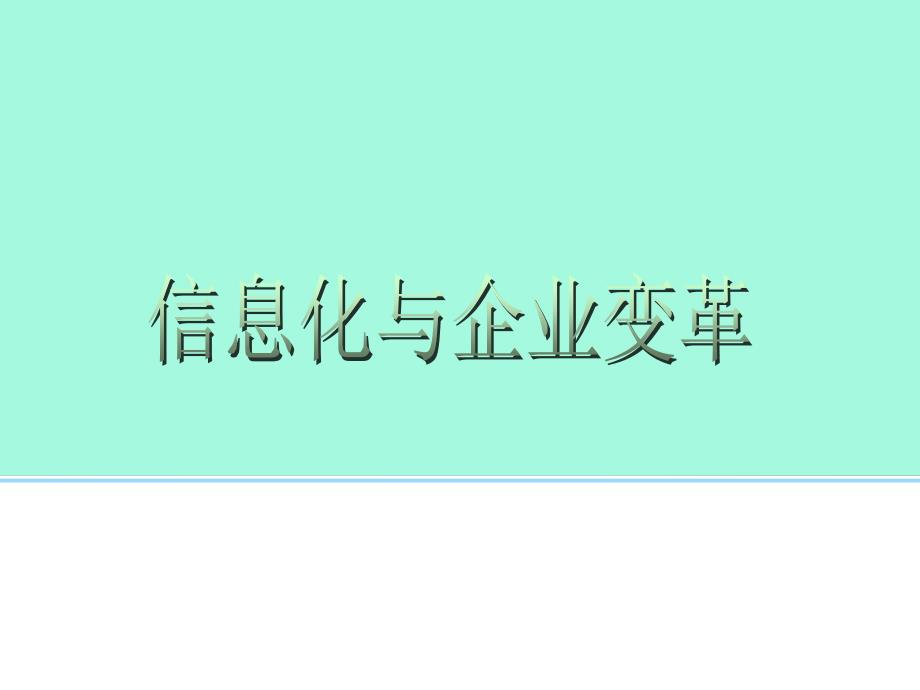 信息化与企业变革课件_第1页