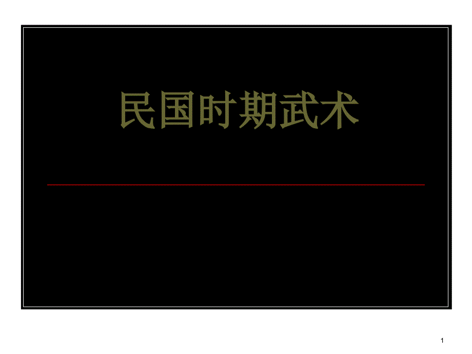 民国时期武术ppt课件_第1页